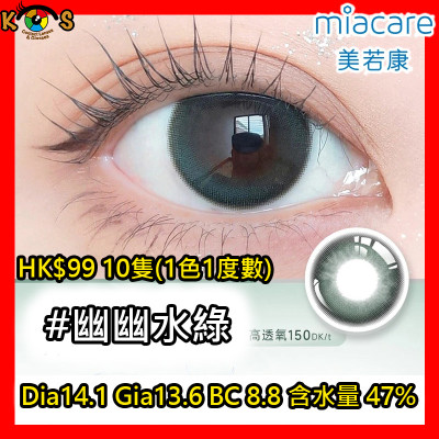 Miacare 美若康 矽水膠 彩妝日拋 幽幽水綠